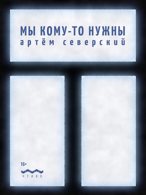 cover image of Мы кому-то нужны